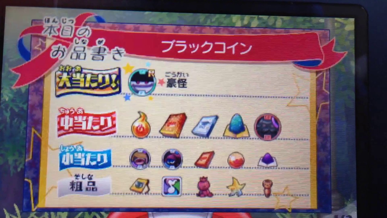妖怪ウォッチ3ブラックコインと超ブラックコインを入手したんでガチャ回します - YouTube