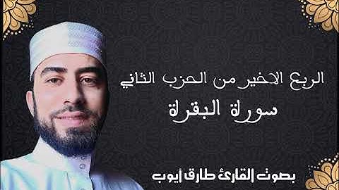تلاوة عطرة للقارئ أيوب طارق (الربع 4من ح 2 سورة البقرة)