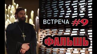 Встреча с молодежью #9. О фальши в церкви и жизни! Протоиерей Андрей Ткачёв
