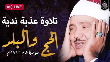 الحج والبلد - تلاوة عذبة ندية بصوت الشيخ عبدالباسط عبدالصمد