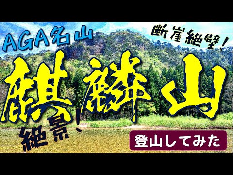 【AGA名山】麒麟山　登山してみた！