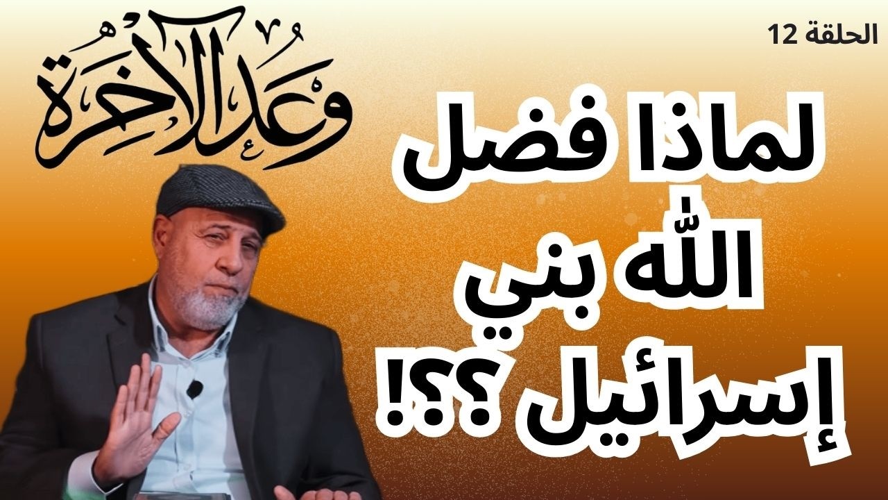 12- لماذا فضّل الله بني إسرائيل على العالمين ؟ .. الدليل من القرآن ..
