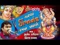 Jignesh Kaviraj Garba || DJ Gujarati Garba 2018 || Gujarati Song || Ashok Sound