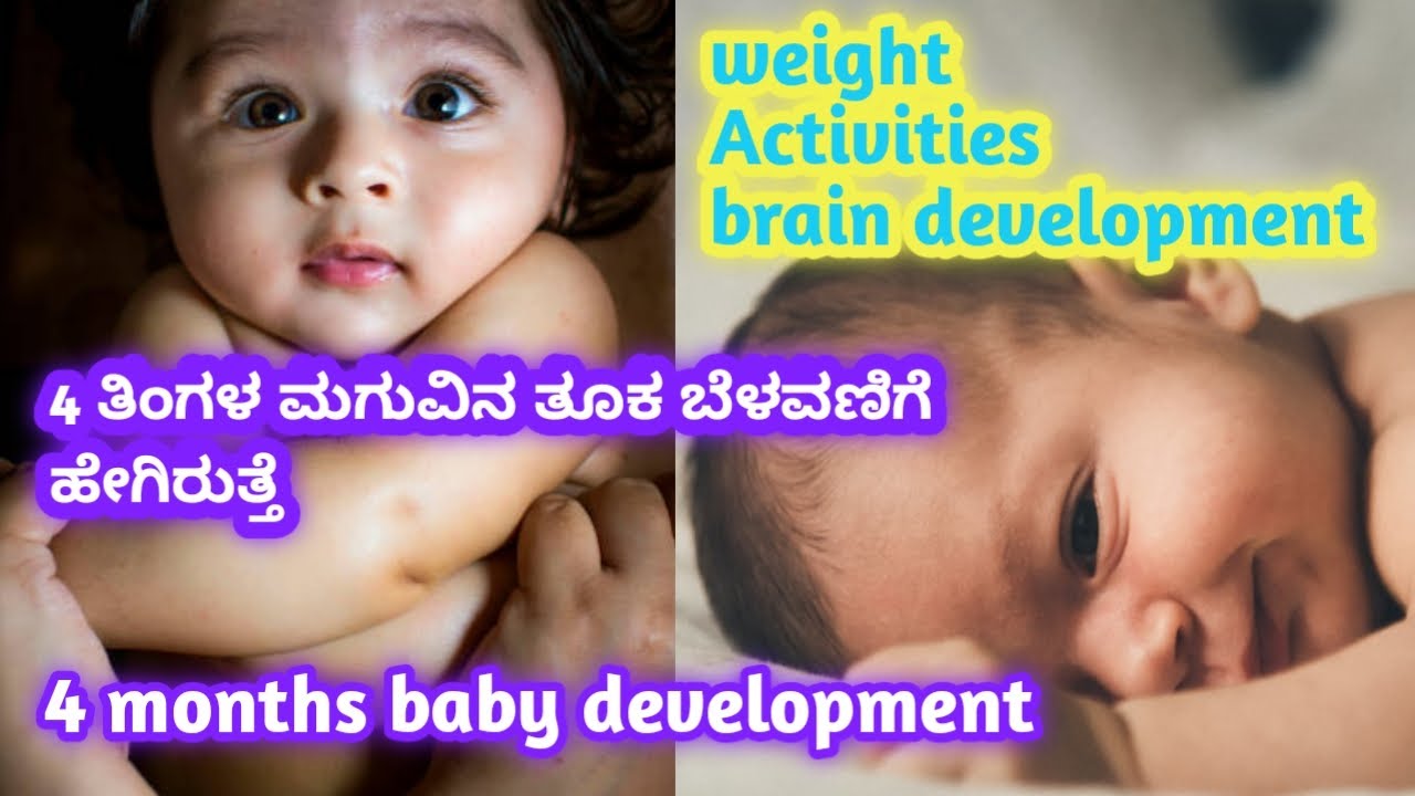 4 ತಿಂಗಳ ಮಗುವಿನ ಬೆಳವಣಿಗೆಗಳು l 4 months baby development l milestone l