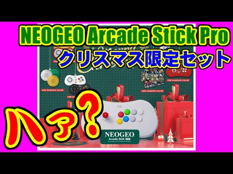 [語り] クリスマス限定セット - NEOGEO Arcade Stick Pro [SNK]
