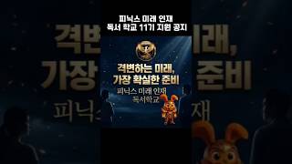 앞서가는 미래인재를 위한 메타인지 독서학교 ㅣ 7월 11일 오전 10시 시작
