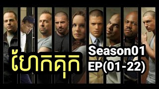 Prison Break (Season01) | សម្រាយរឿងកំពូលអ្នកហែកគុក ភាគ០១-២២(ពីដើមដល់ចប់S01) | 2Brothers-សម្រាយរឿង