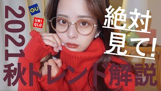【完全版】2021秋は絶っっ対これ!秋トレンド徹底解説👩🏻🏫🍁今買うべきカラー,シルエットなど全てご紹介します♡!