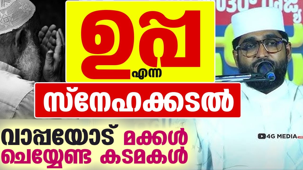 ഉപ്പ എന്ന സ്നേഹക്കടൽ... വാപ്പയോട് മക്കൾ ചെയ്യേണ്ട കടമകൾ Islamic Malayalam Speech of Parents