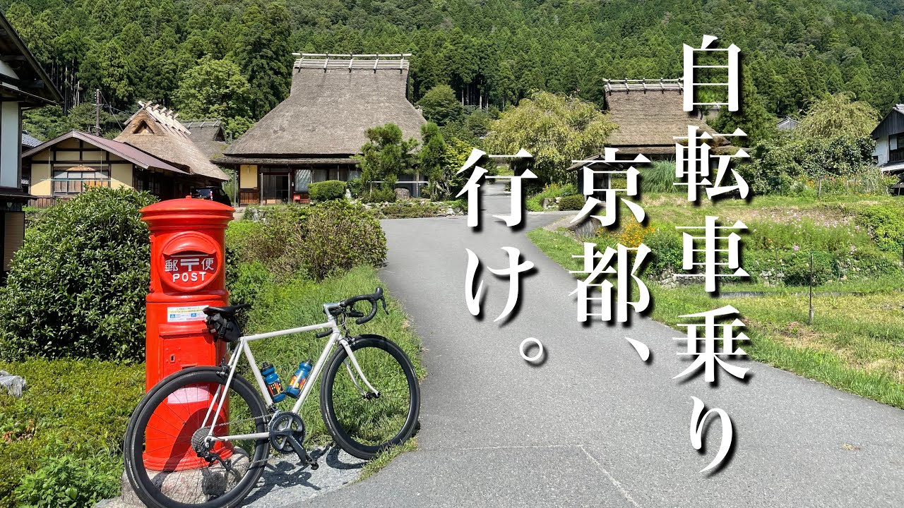 信号なし、渋滞なし、補給なし！三拍子揃った自転車乗りのための京都へ。