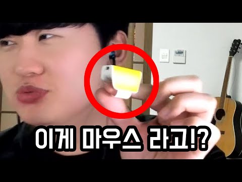 세상에서 가장 작은 마우스를 가져왔습니다ㅋㅋㅋㅋㅋ(<strong>세게장소</strong>)