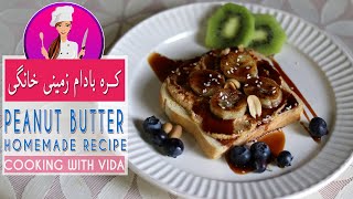 Homemade Peanut Butter -  خواص فوق العاده بادام زمینی و بهترین روش تهیه کره بادام سالم و خوشمزه