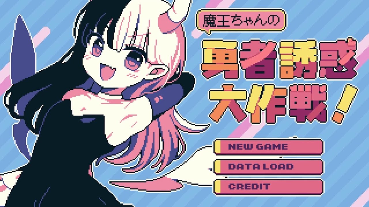 勇者が強すぎるから誘惑することにした。【魔王ちゃんの勇者誘惑大作戦
