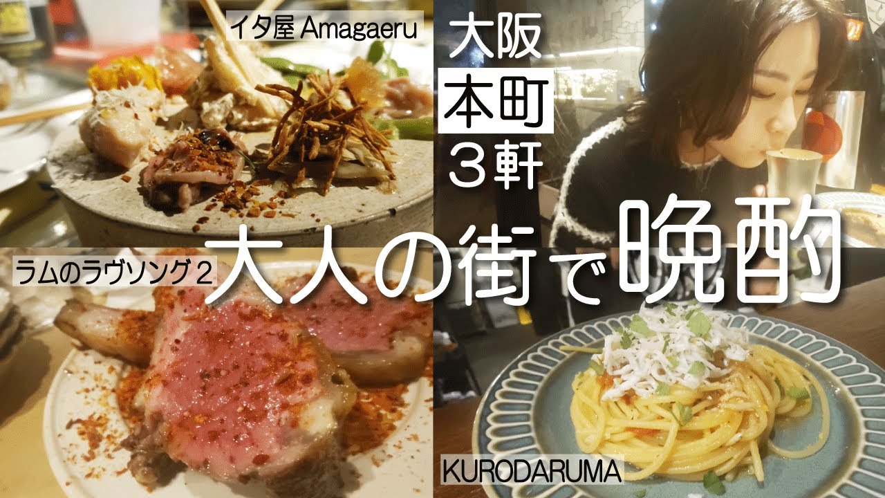 【３軒】夜の大阪本町。女ひとりで「大人の絶品酒場」を巡る晩酌/イタ屋 Amagaeru/ラムのラヴソング2/KURODARUMA