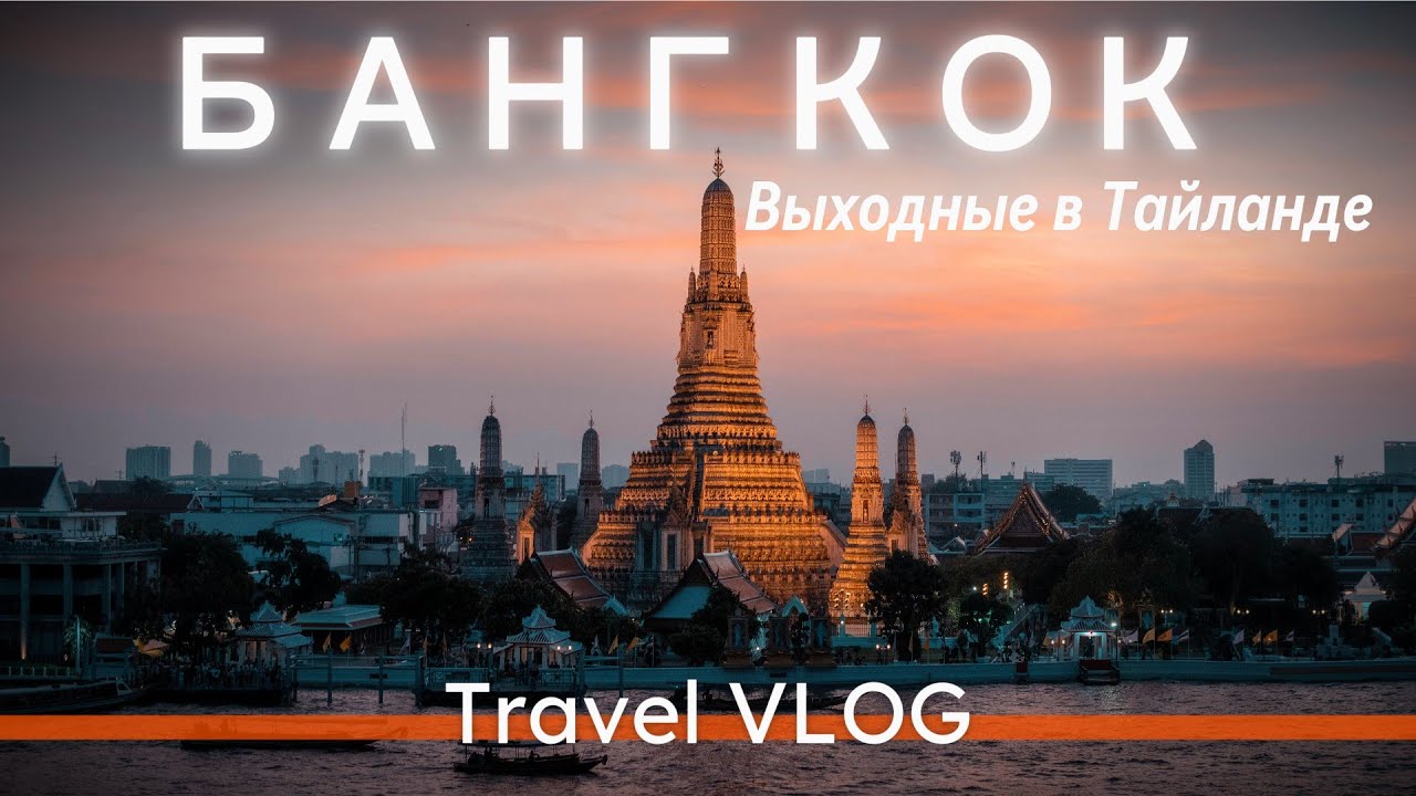 Бангкок 2024 / Столица Тайланда За 2 Дня / Обзор цен на iPhone - YouTube