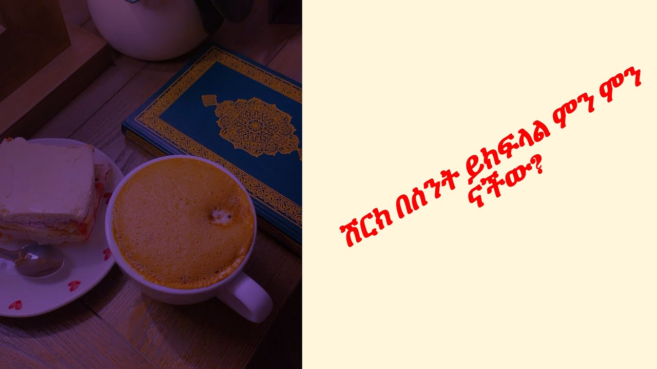 ሽርክ በሰንት ይክፍላል ምን ምን ናችው?