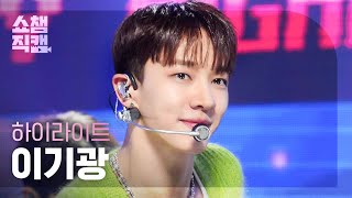 [쇼챔직캠 4K] HIGHLIGHT LEE GIKWANG - BODY (하이라이트 이기광 - 바디) | Show Champion | EP.510 | 240320