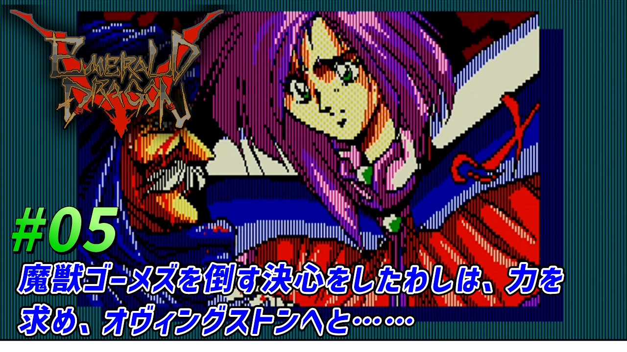 05【EMERALD DRAGON】エメラルドドラゴン【PC98】 - YouTube
