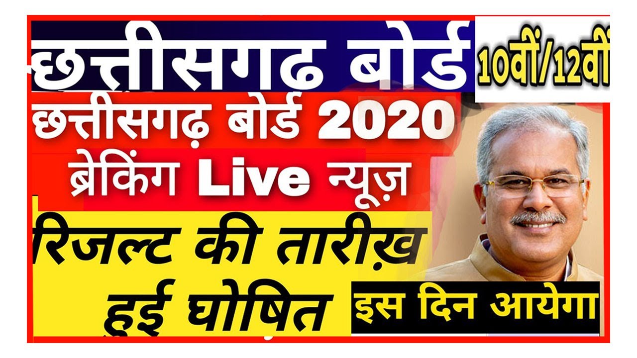CGBSE Result 2020 10th and 12th Class || CG Board Result date 2020 || CG Result रिजल्ट कब आएगा 2020
