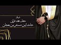 شيلة عند ال بعجان يا مرحبا و مليون هلا حفل عقد قران حامد ابن مسفر بن بعجان 
