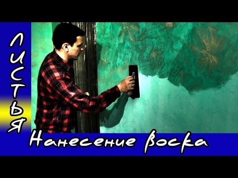 Декоративная штукатурка Листья Нанесение воска.Декоративная Штукатурка Своими Руками.