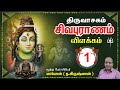  i  i   1  thiruvasagam sivapuranam i part 01