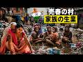 インドの闇 この国で女性たちに何が起きているのか？あなたを絶句させる衝撃の儀式と禁忌、そして生存の記録 ドキュメンタリー