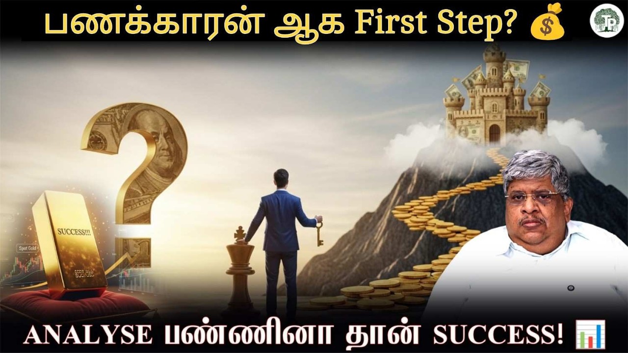 பணக்காரன் ஆக First Step இது தான்! 💰 Analyse பண்ணினா Success Confirm | Thathuva Pechu
