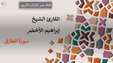 086   سورة الطارق   القارئ الشيخ إبراهيم الأخضر