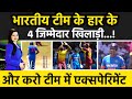 ind vs wi 1st t20 2023 : भारतीय टीम के हार के 4 जिम्मेदार खिलाड़ी...! | और करो टीम में एक्सपेरिमेंट