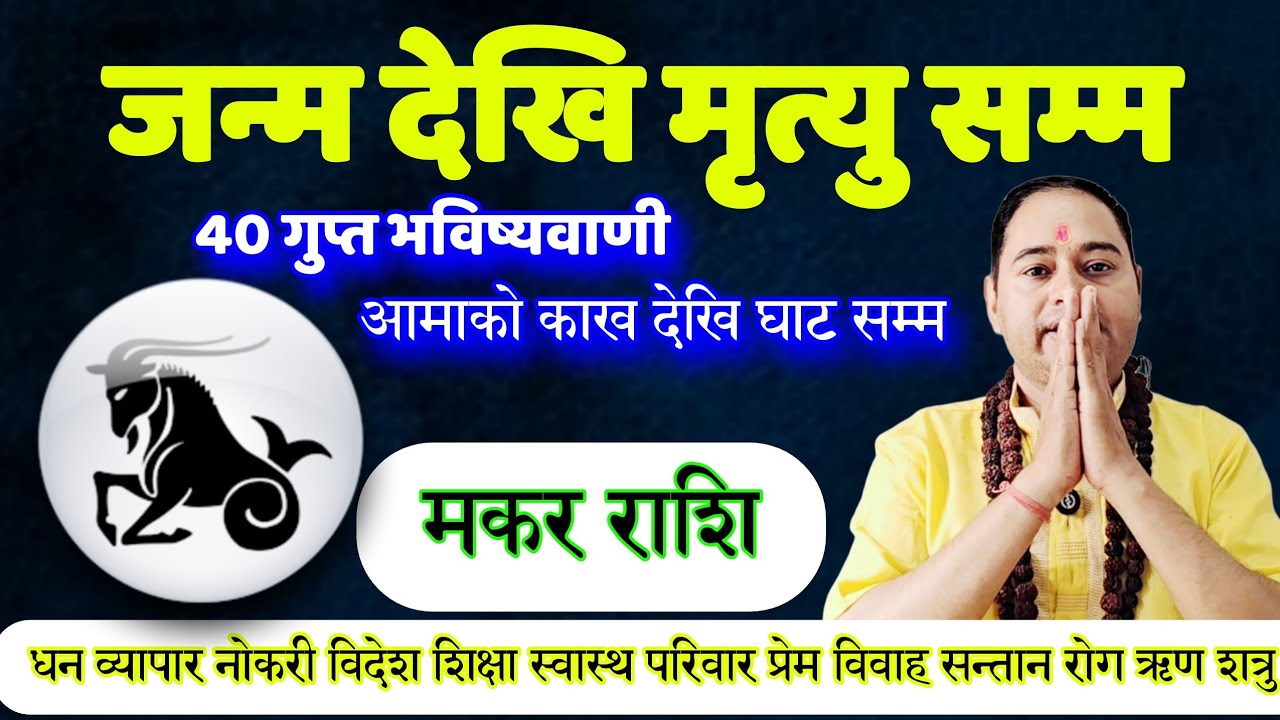 मकर राशि जन्म देखि मृत्यु सम्म, आमाको काख देखि घाट सम्म, makar Rashifal, earning money, makar Rashi