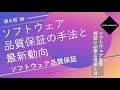 ソフトウェア品質 第06回【ソフトウェア品質保証の手法と最新動向】