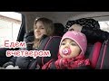 VLOG Как мы в Киев добирались. В квартире у девочек