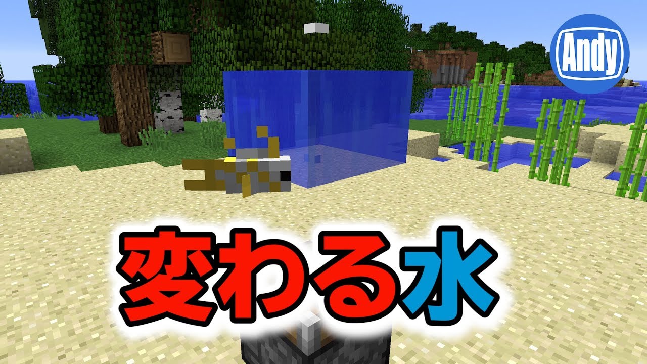 マインクラフト アップデート1 13 水挙動変更 気になる水流を調査 アンディマイクラ Minecraft18w10c Youtube