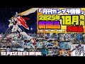 『月刊ガンプラ情報』2025年10月販売情報 9月28日更新