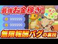 【ぽこあポケモン】1時間10万以上稼げる最強金策！無限報酬コイン爆増バグのやり方！【ぽこポケ】