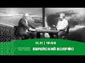 Еврейский Вопрос | Корни и причины церковного антисемитизма