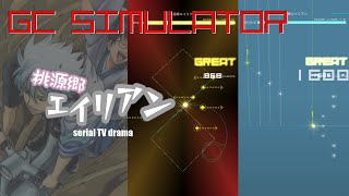 [GCSimulator] 桃源郷エイリアン [v0.2.9]