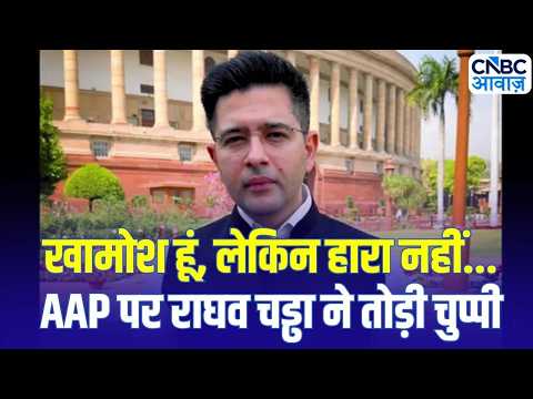 Raghav Chadha vs AAP: AAP विवाद पर Raghav Chadha की पहली प्रतिक्रिया | Breaking News