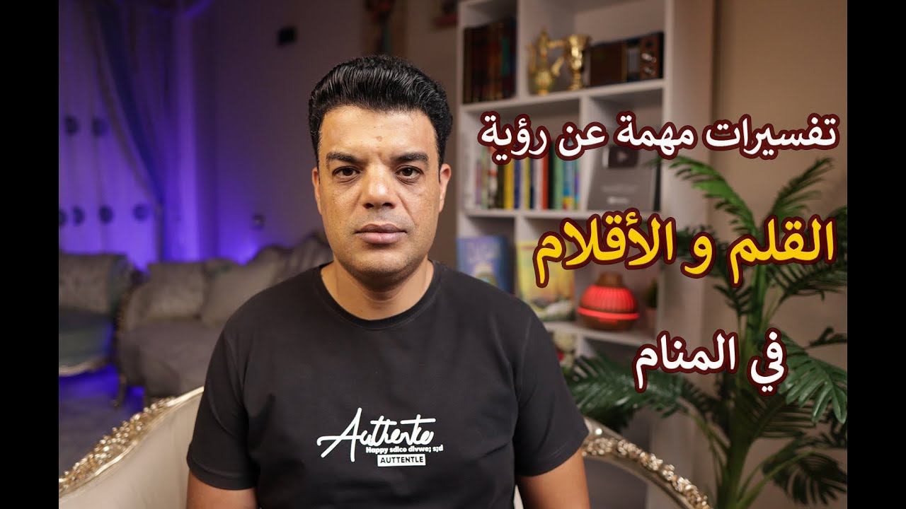 تفسيرات مهمة عن رؤية القلم والأقلام في المنام | تفسير حلم رؤية القلم في المنام
