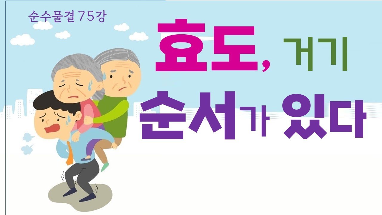 순수물결 75강 - '효도' '효'란 과연 무엇인가? 어떻게 해야만 효도일까? 그 효도에도 분명한 순서가 있다. 해야 할 효도와 ...