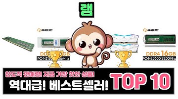 램, 이건 꼭 사야 해! 인기순위 TOP10