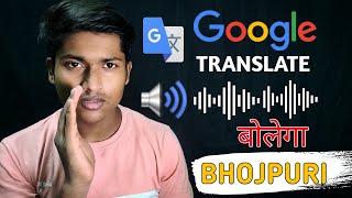 अब Google Translate BHOJPURI Me Bolega screenshot 4