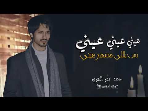 بدر العزي فيني مايكفيني ياللي مسهر عيني زاد شوقي طال ليلي حصريا 2022