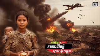 កសាងជីវិតថ្មីក្រោយភ្លើងសង្គ្រាម ភាគទី២ | ខ្ទឹមស/Garlic