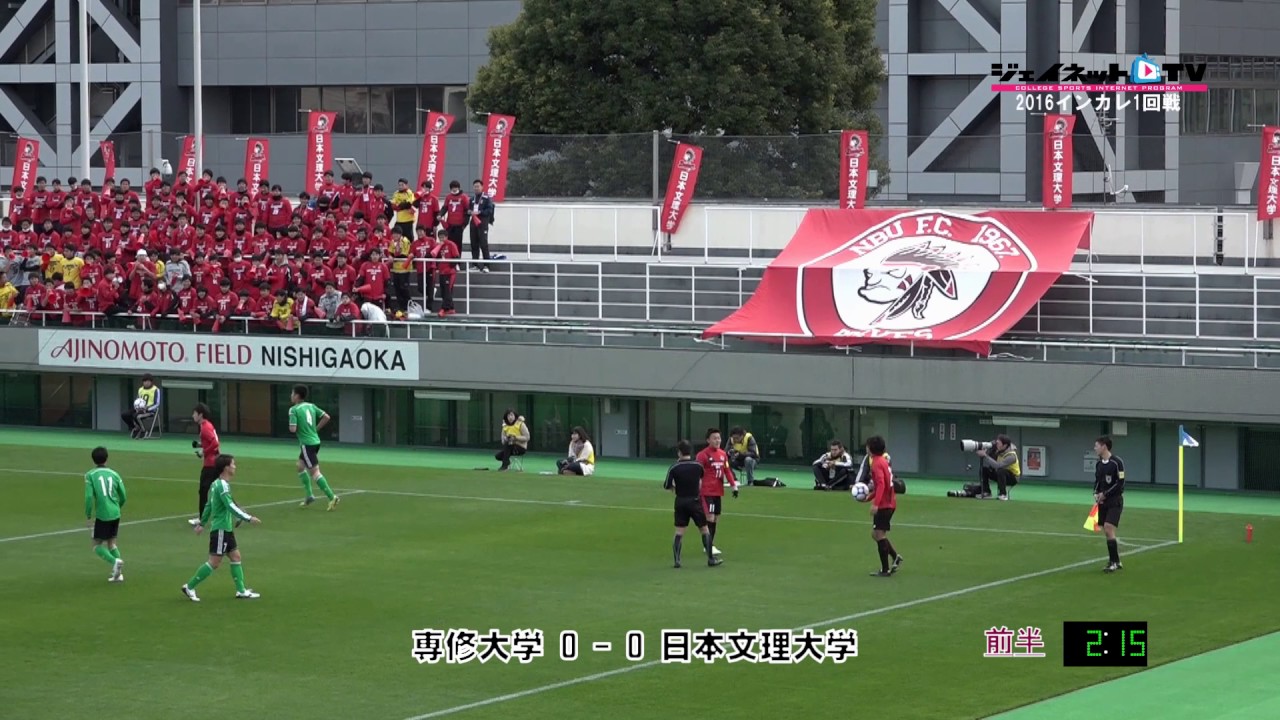 第65回サッカー16インカレ1回戦 専修大学vs日本文理大学 Youtube