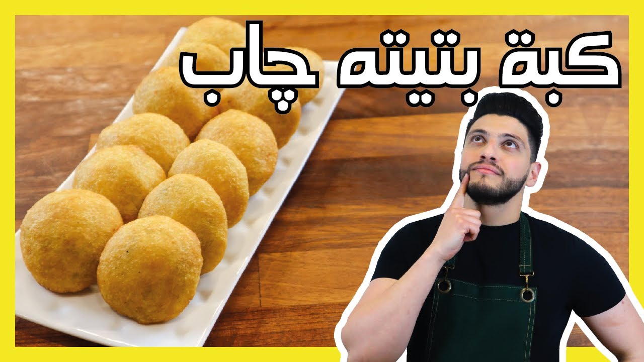 كبة بتيته (بطاطا) جاب مقرمشة | Crispy Potato Chap