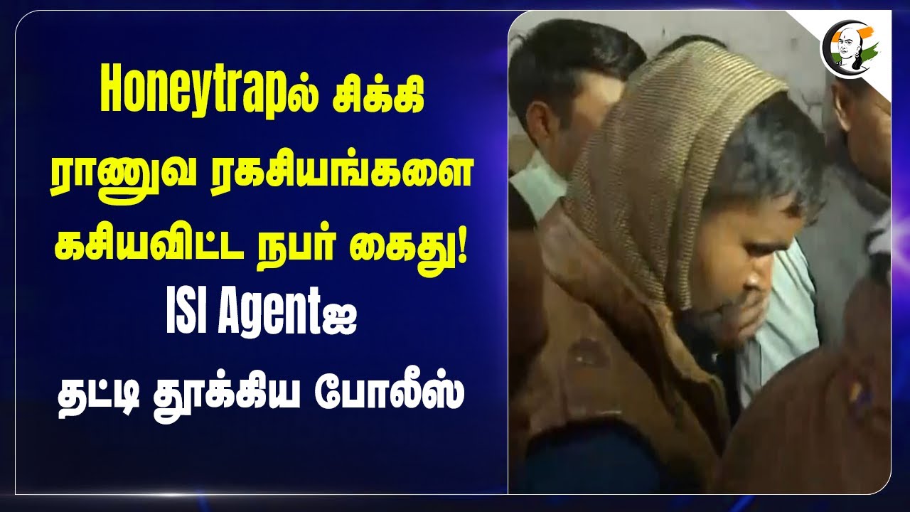 ⁣Honeytrap-ல் சிக்கி Military secrets-ஐ கசியவிட்ட நபர் கைது! |  Rajasthan Intelligence