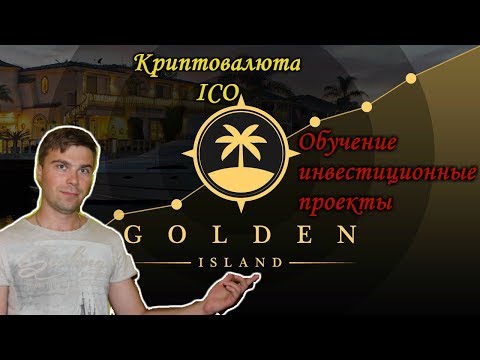 Golden island club | Обзор клуба свободных инвесторов | Почему я выбралклубGolden island
