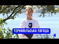 Тернопільська погода на 28 вересня 2025 року